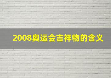 2008奥运会吉祥物的含义