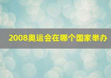 2008奥运会在哪个国家举办