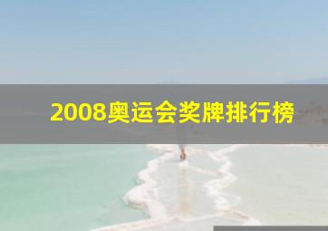 2008奥运会奖牌排行榜