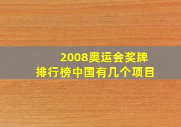 2008奥运会奖牌排行榜中国有几个项目