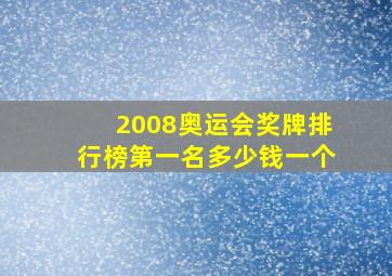 2008奥运会奖牌排行榜第一名多少钱一个