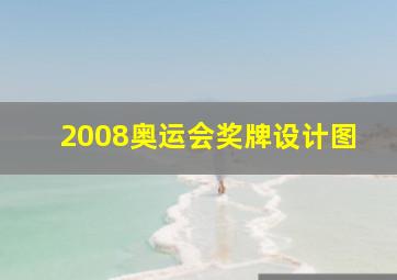 2008奥运会奖牌设计图