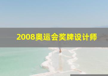 2008奥运会奖牌设计师