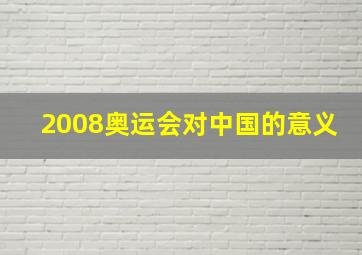 2008奥运会对中国的意义