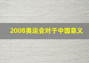 2008奥运会对于中国意义