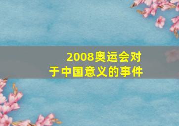 2008奥运会对于中国意义的事件