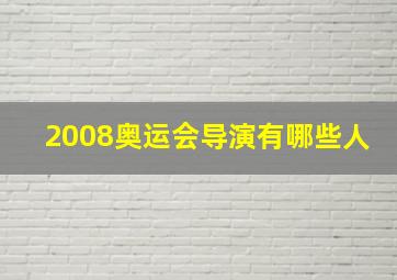 2008奥运会导演有哪些人