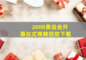 2008奥运会开幕仪式视频回放下载