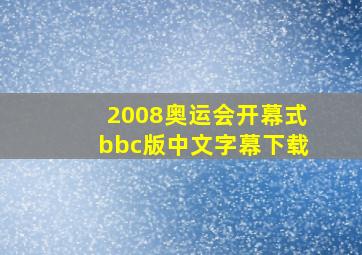 2008奥运会开幕式bbc版中文字幕下载