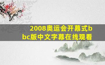 2008奥运会开幕式bbc版中文字幕在线观看