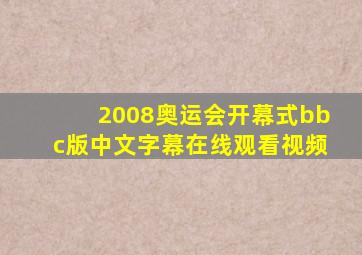 2008奥运会开幕式bbc版中文字幕在线观看视频