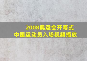 2008奥运会开幕式中国运动员入场视频播放