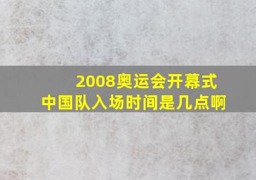 2008奥运会开幕式中国队入场时间是几点啊