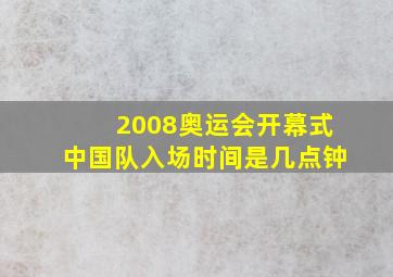 2008奥运会开幕式中国队入场时间是几点钟