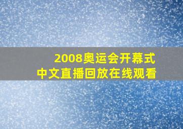 2008奥运会开幕式中文直播回放在线观看