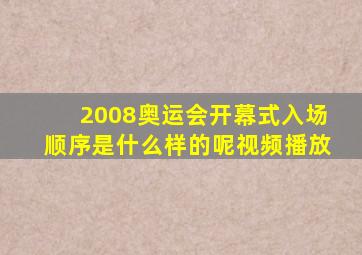 2008奥运会开幕式入场顺序是什么样的呢视频播放