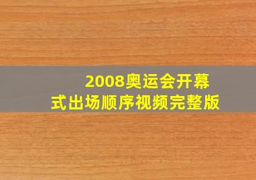 2008奥运会开幕式出场顺序视频完整版