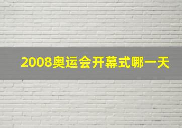 2008奥运会开幕式哪一天