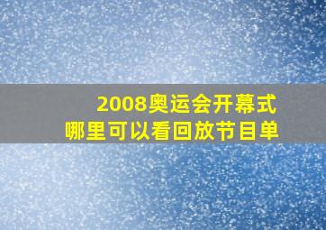 2008奥运会开幕式哪里可以看回放节目单