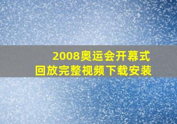 2008奥运会开幕式回放完整视频下载安装