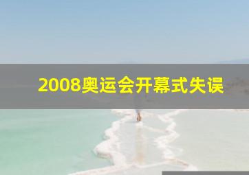 2008奥运会开幕式失误