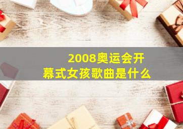 2008奥运会开幕式女孩歌曲是什么