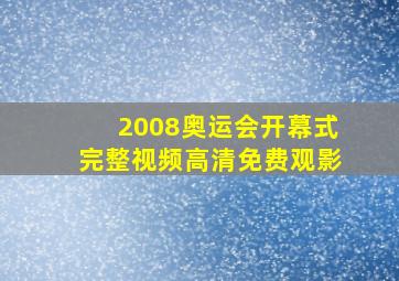 2008奥运会开幕式完整视频高清免费观影