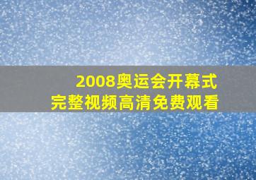 2008奥运会开幕式完整视频高清免费观看