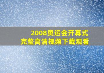 2008奥运会开幕式完整高清视频下载观看