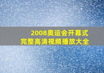 2008奥运会开幕式完整高清视频播放大全