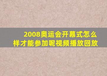 2008奥运会开幕式怎么样才能参加呢视频播放回放