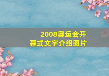 2008奥运会开幕式文字介绍图片