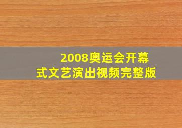 2008奥运会开幕式文艺演出视频完整版