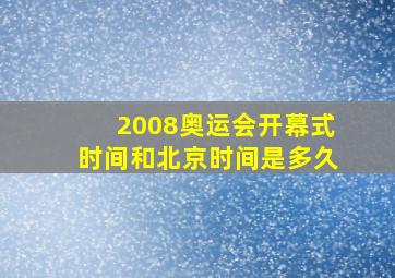 2008奥运会开幕式时间和北京时间是多久