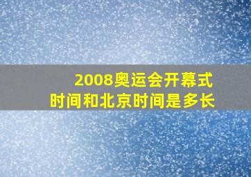 2008奥运会开幕式时间和北京时间是多长