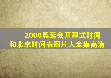 2008奥运会开幕式时间和北京时间表图片大全集高清