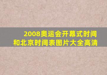 2008奥运会开幕式时间和北京时间表图片大全高清