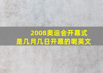 2008奥运会开幕式是几月几日开幕的呢英文