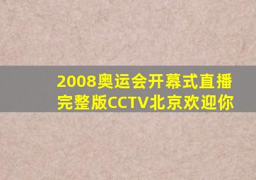 2008奥运会开幕式直播完整版CCTV北京欢迎你