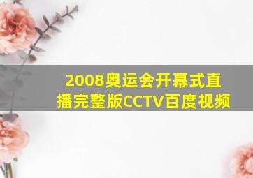 2008奥运会开幕式直播完整版CCTV百度视频