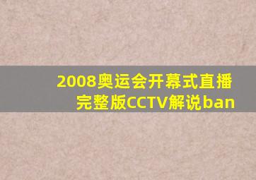 2008奥运会开幕式直播完整版CCTV解说ban