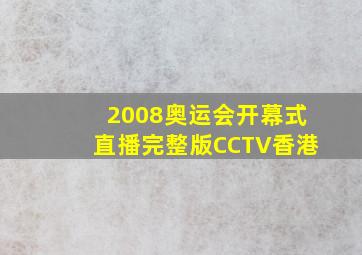 2008奥运会开幕式直播完整版CCTV香港