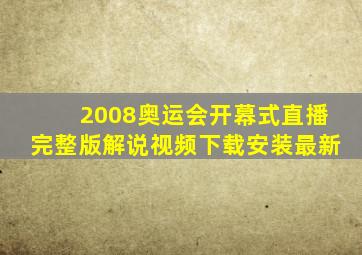 2008奥运会开幕式直播完整版解说视频下载安装最新