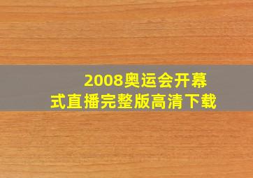 2008奥运会开幕式直播完整版高清下载