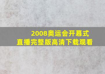 2008奥运会开幕式直播完整版高清下载观看