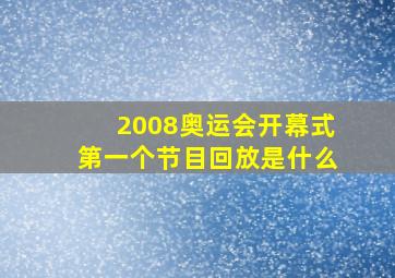 2008奥运会开幕式第一个节目回放是什么