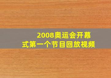 2008奥运会开幕式第一个节目回放视频