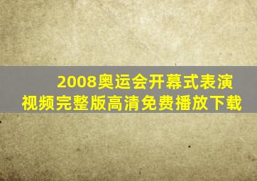 2008奥运会开幕式表演视频完整版高清免费播放下载