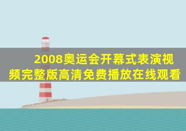 2008奥运会开幕式表演视频完整版高清免费播放在线观看