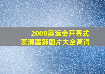 2008奥运会开幕式表演醒狮图片大全高清